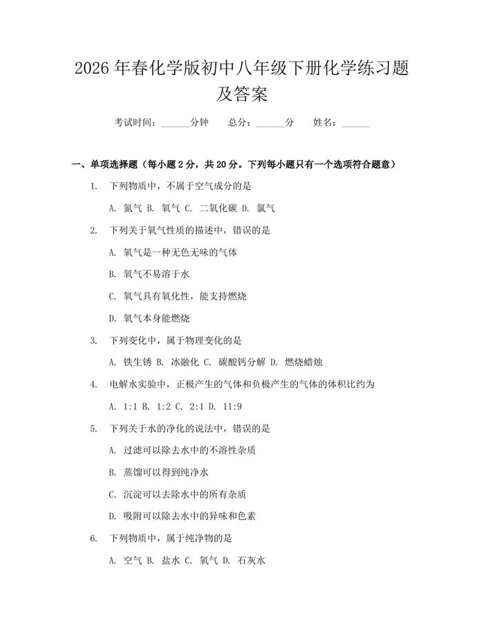 2026年春化学版初中八年级下册化学练习题及答案：(docx+pdf)免费下载