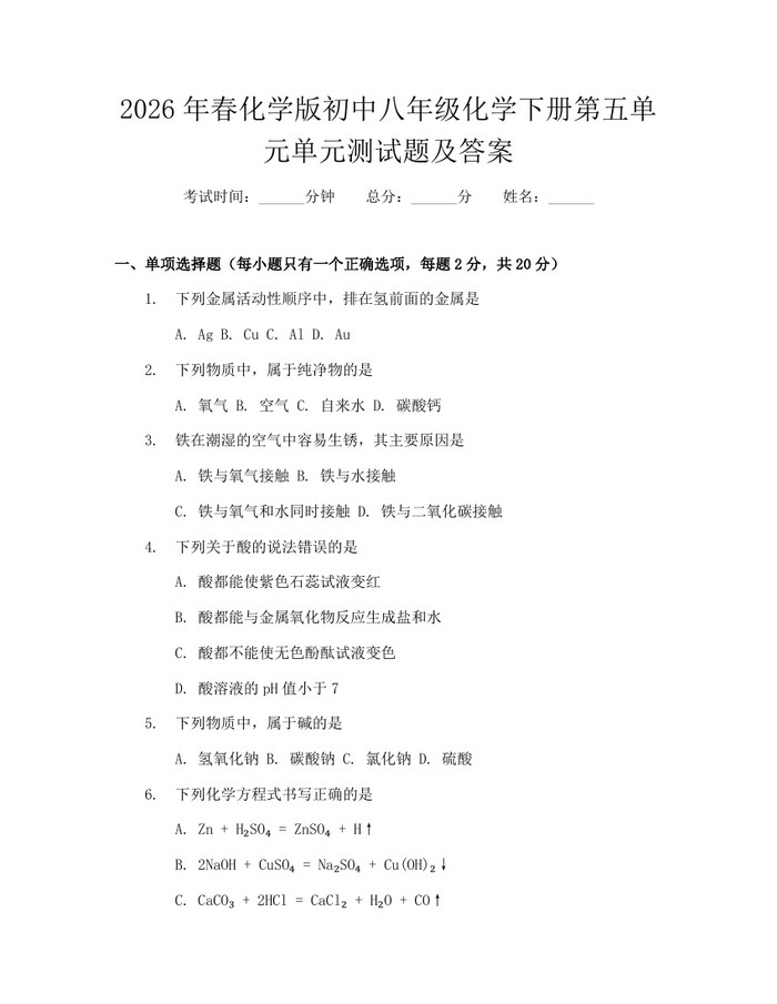 2026年春化学版初中八年级化学下册第五单元单元测试题及答案:(docx+pdf)免费下载