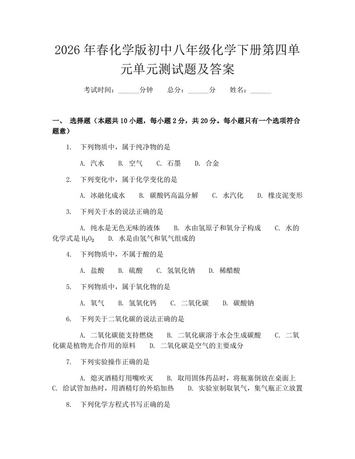 2026年春化学版初中八年级化学下册第四单元单元测试题及答案:(docx+pdf)免费下载
