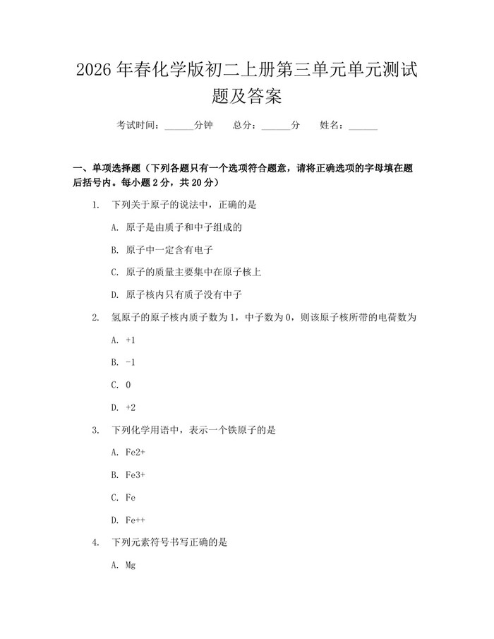 2026年春化学版初二上册第三单元单元测试题及答案：(docx+pdf)免费下载