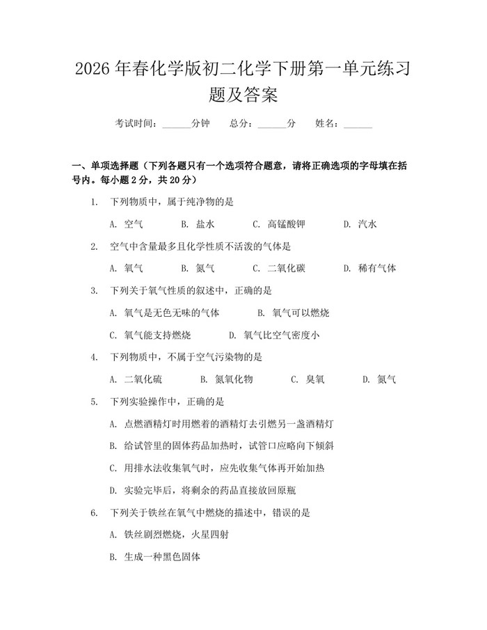 2026年春化学版初二化学下册第一单元练习题及答案:(docx+pdf)免费下载
