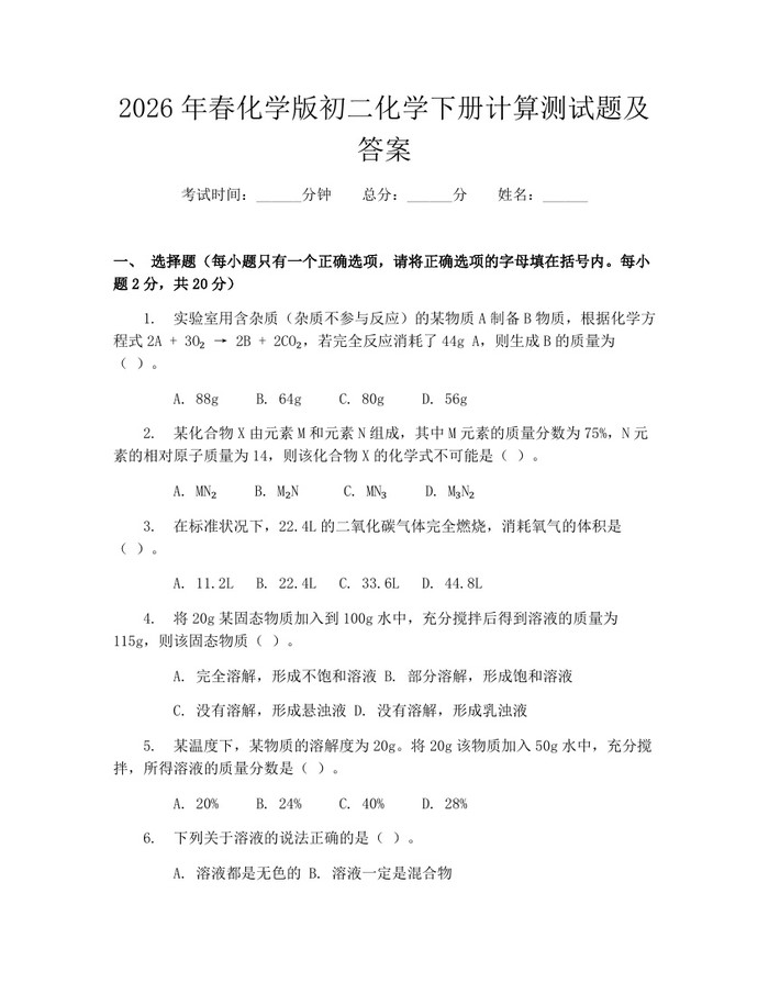 2026年春化学版初二化学下册计算测试题及答案:(docx+pdf)免费下载