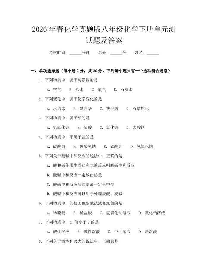 2026年春化学真题版八年级化学下册单元测试题及答案:(docx+pdf)免费下载