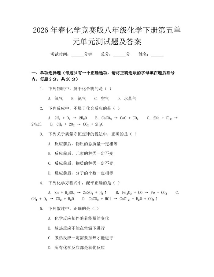 2026年春化学竞赛版八年级化学下册第五单元单元测试题及答案：(docx+pdf)免费下载