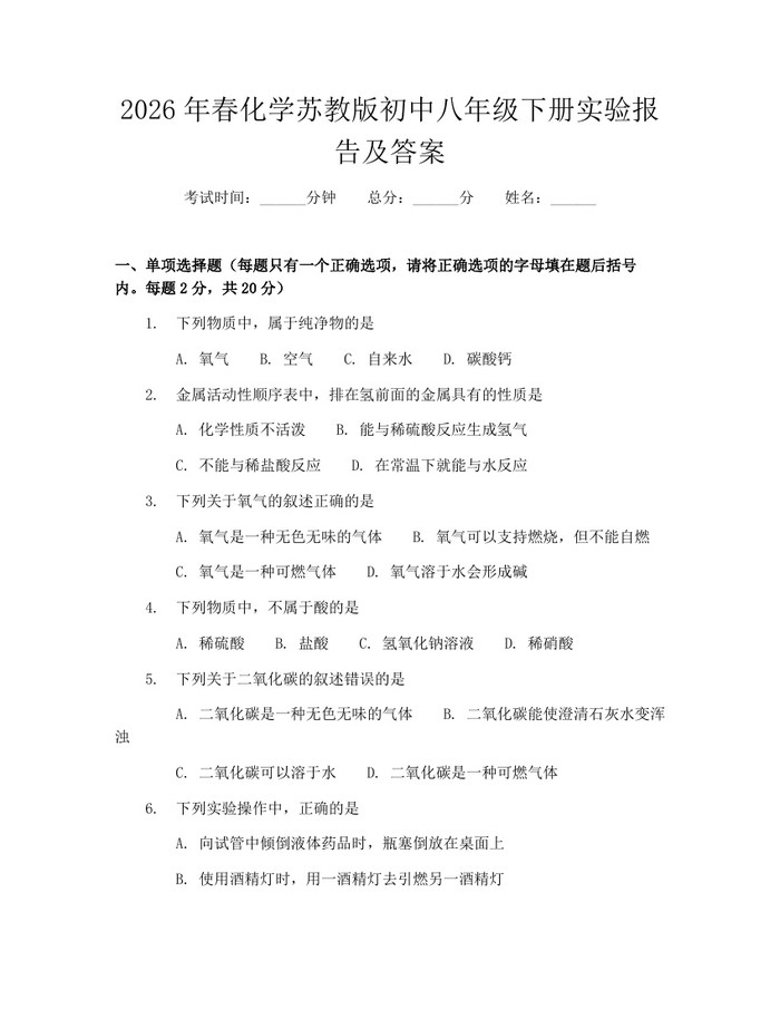 2026年春化学苏教版初中八年级下册实验报告及答案：(docx+pdf)免费下载