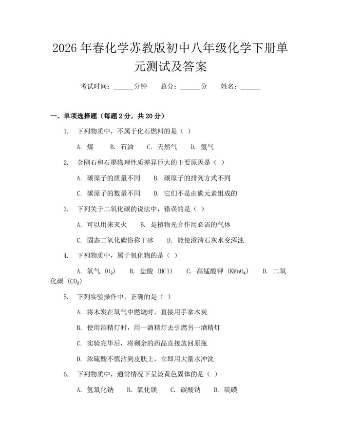 2026年春化学苏教版初中八年级化学下册单元测试及答案：(docx+pdf)免费下载