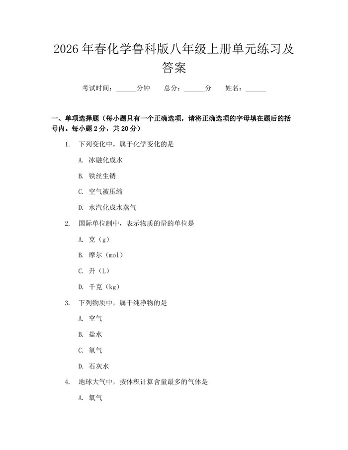 2026年春化学鲁科版八年级上册单元练习及答案：(docx+pdf)免费下载