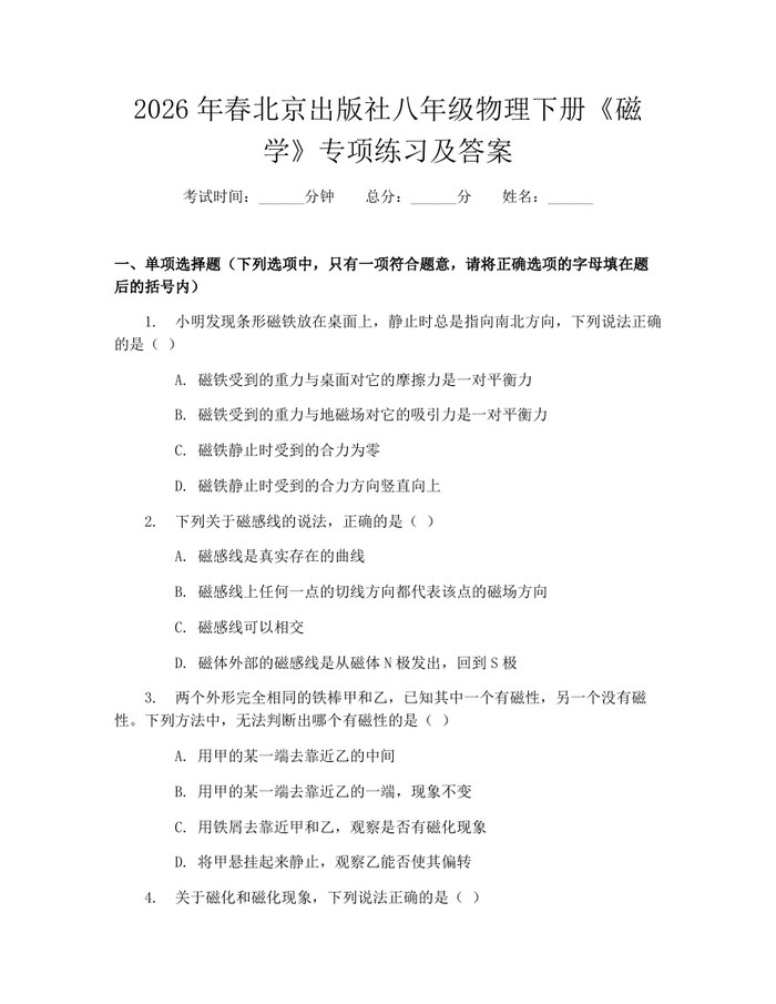 2026年春北京出版社八年级物理下册《磁学》专项练习及答案：(docx+pdf)免费下载