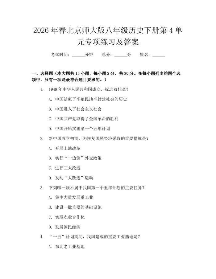 2026年春北京师大版八年级历史下册第4单元专项练习及答案:(docx+pdf)免费下载