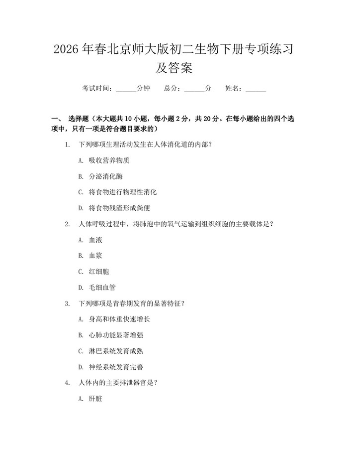 2026年春北京师大版初二生物下册专项练习及答案：(docx+pdf)免费下载
