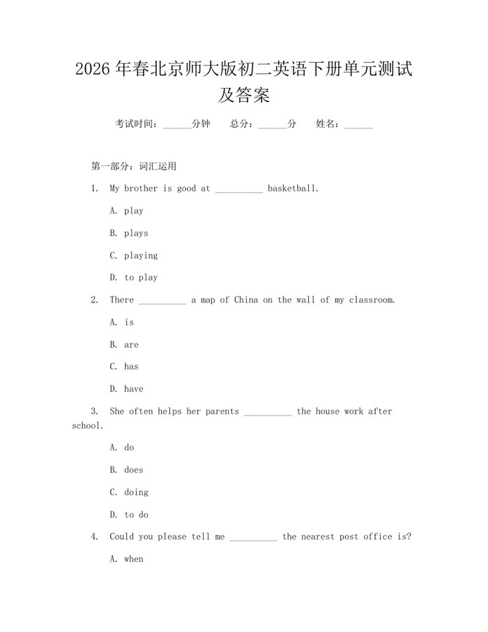 2026年春北京师大版初二英语下册单元测试及答案:(docx+pdf)免费下载