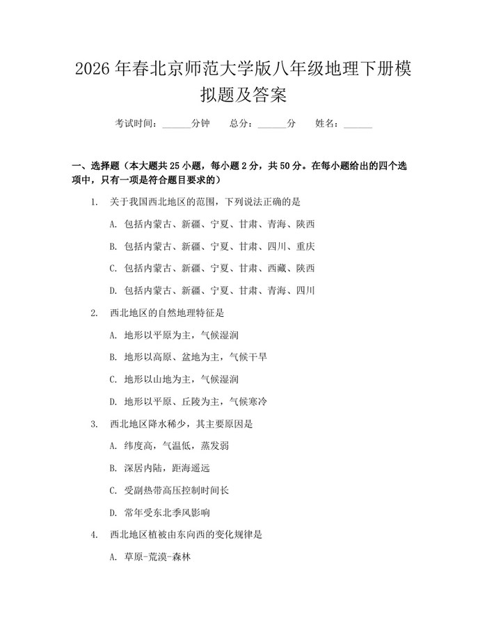 2026年春北京师范大学版八年级地理下册模拟题及答案：(docx+pdf)免费下载
