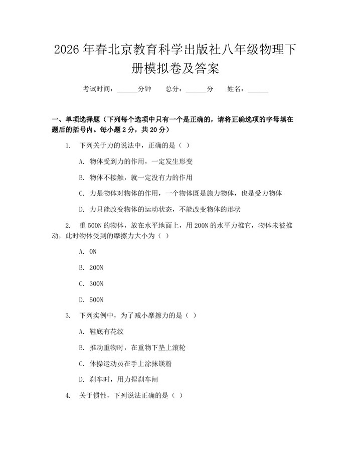 2026年春北京教育科学出版社八年级物理下册模拟卷及答案:(docx+pdf)免费下载