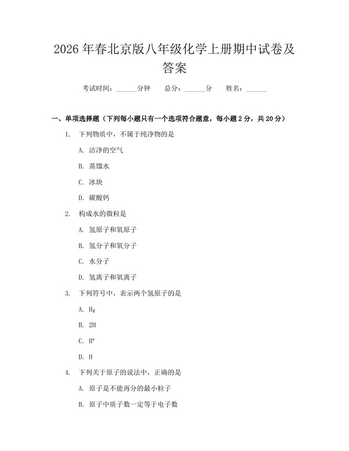 2026年春北京版八年级化学上册期中试卷及答案:(docx+pdf)免费下载