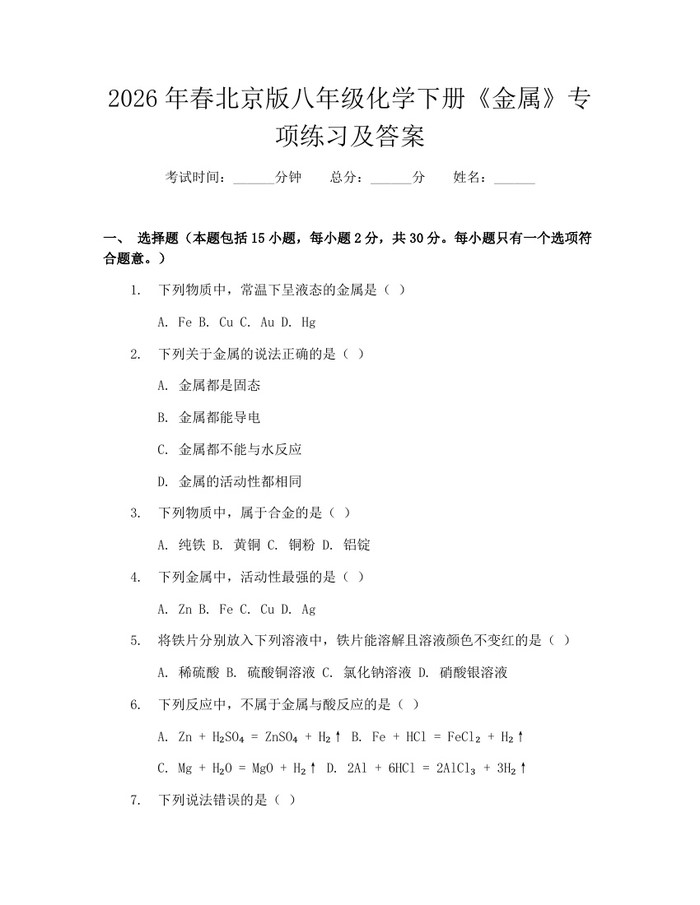 2026年春北京版八年级化学下册《金属》专项练习及答案：(docx+pdf)免费下载