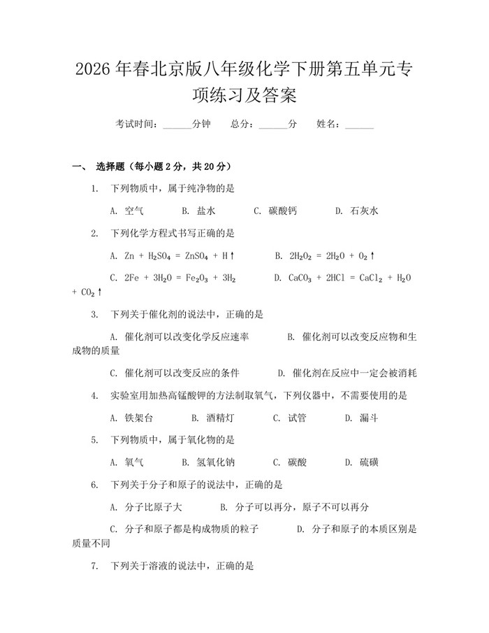 2026年春北京版八年级化学下册第五单元专项练习及答案：(docx+pdf)免费下载