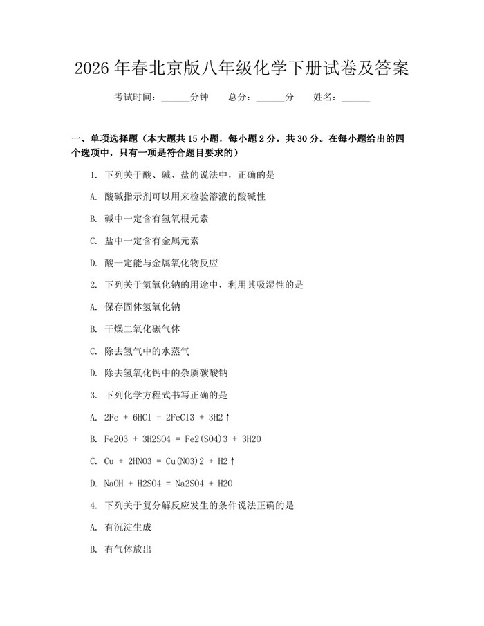 2026年春北京版八年级化学下册试卷及答案：(docx+pdf)免费下载
