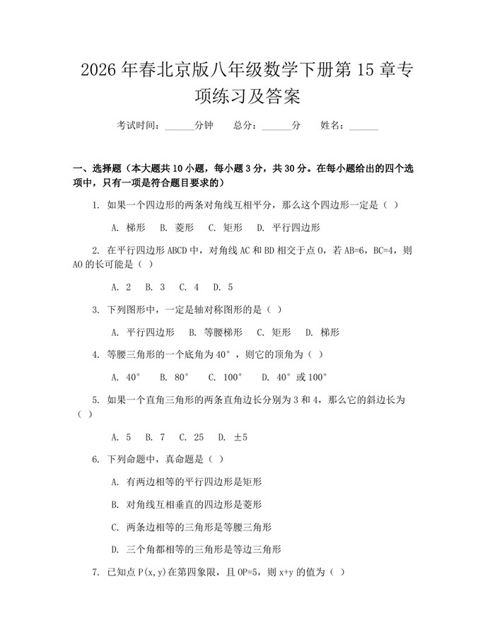 2026年春北京版八年级数学下册第15章专项练习及答案：(docx+pdf)免费下载