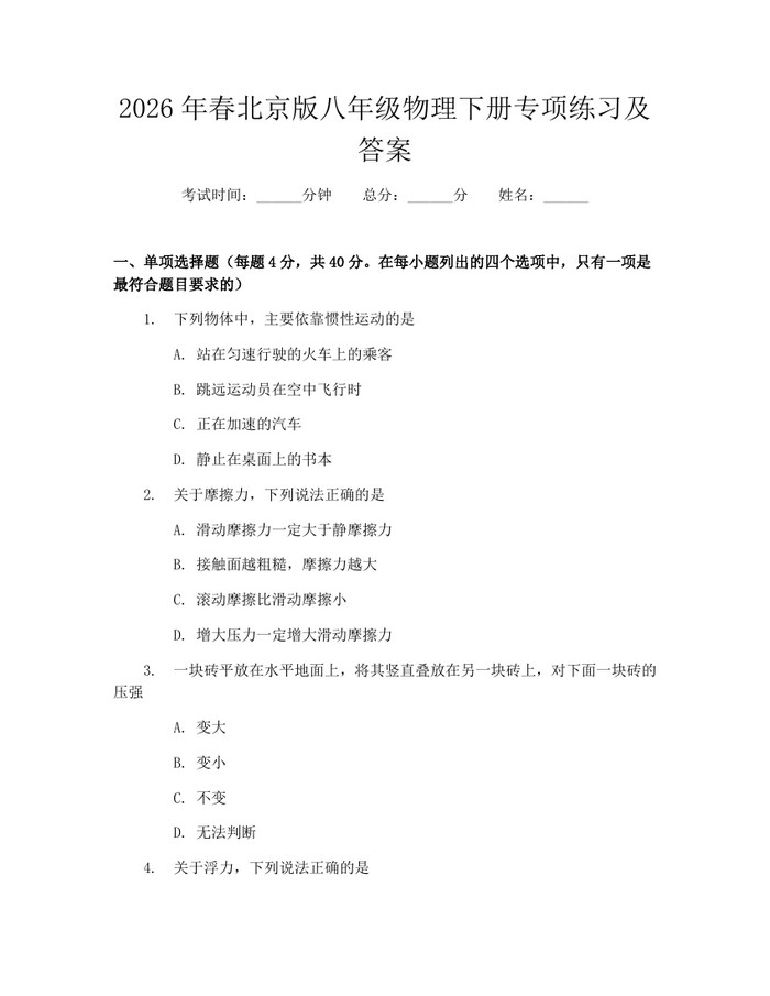 2026年春北京版八年级物理下册专项练习及答案：(docx+pdf)免费下载