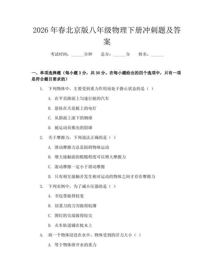 2026年春北京版八年级物理下册冲刺题及答案：(docx+pdf)免费下载