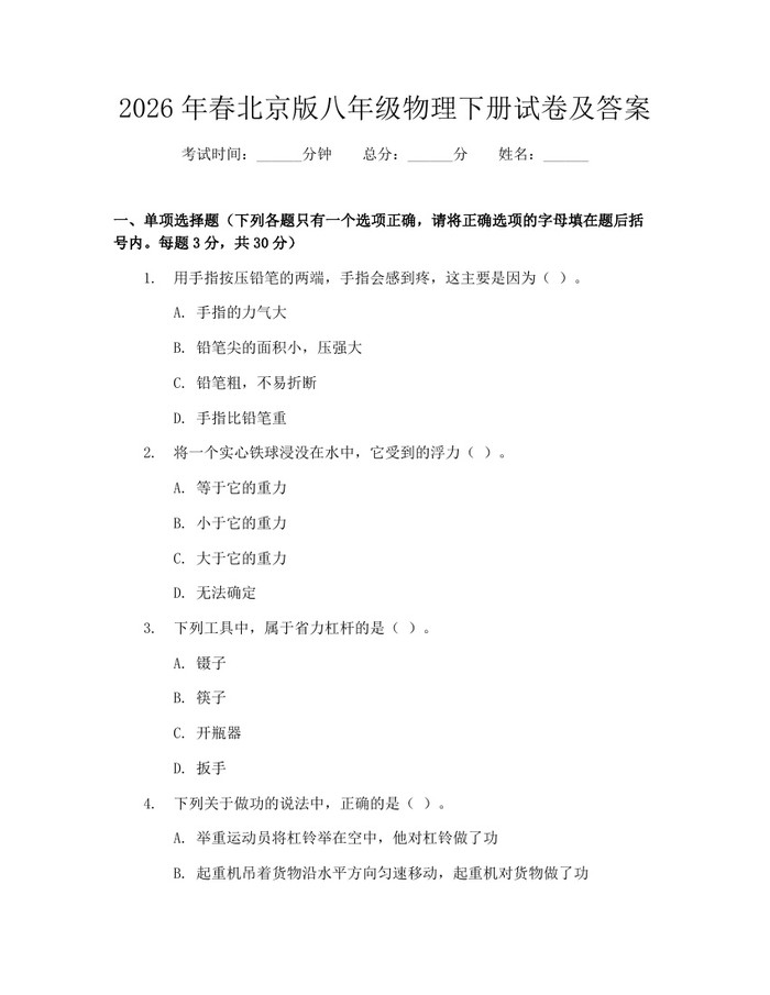 2026年春北京版八年级物理下册试卷及答案：(docx+pdf)免费下载