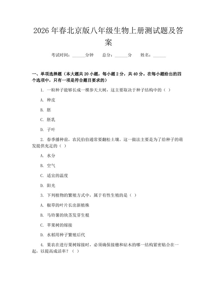 2026年春北京版八年级生物上册测试题及答案：(docx+pdf)免费下载