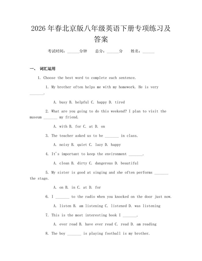 2026年春北京版八年级英语下册专项练习及答案：(docx+pdf)免费下载