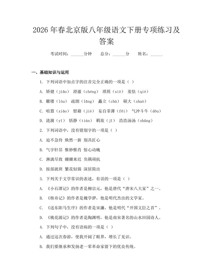 2026年春北京版八年级语文下册专项练习及答案:(docx+pdf)免费下载