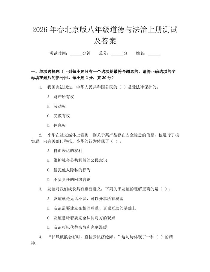 2026年春北京版八年级道德与法治上册测试及答案：(docx+pdf)免费下载