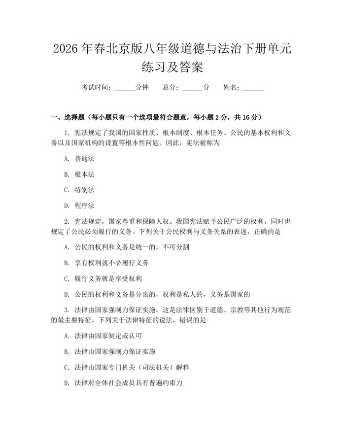 2026年春北京版八年级道德与法治下册单元练习及答案：(docx+pdf)免费下载
