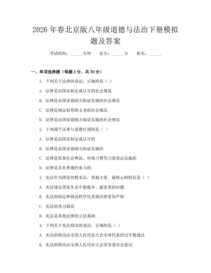 2026年春北京版八年级道德与法治下册模拟题及答案：(docx+pdf)免费下载