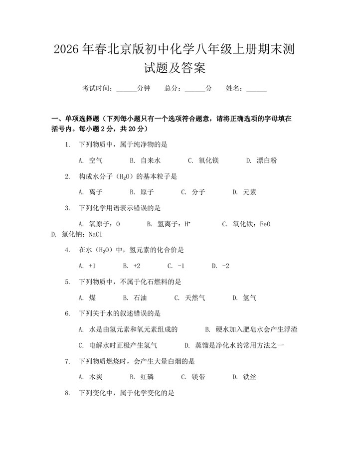 2026年春北京版初中化学八年级上册期末测试题及答案：(docx+pdf)免费下载