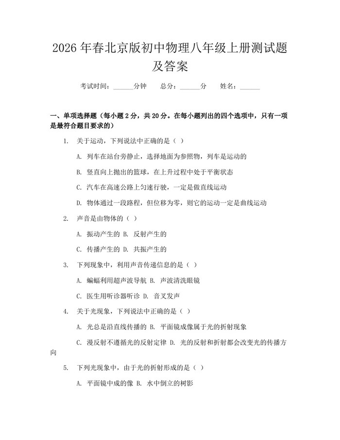 2026年春北京版初中物理八年级上册测试题及答案:(docx+pdf)免费下载