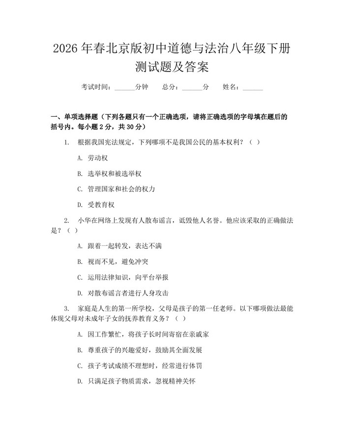 详细阅读:2026年春北京版初中道德与法治八年级下册测试题及答案:(docx+pdf)免费下载 2026年春北京版初中道德与法治八年级下册测试题及答案:(docx+pdf)免费下载