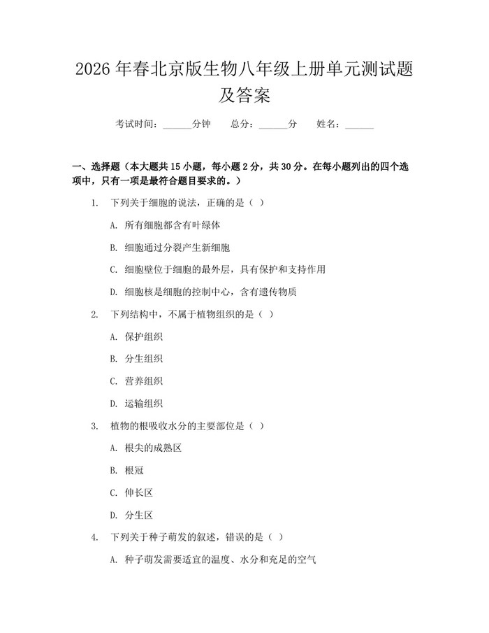 2026年春北京版生物八年级上册单元测试题及答案：(docx+pdf)免费下载
