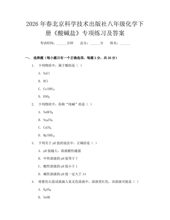 2026年春北京科学技术出版社八年级化学下册《酸碱盐》专项练习及答案:(docx+pdf)免费下载