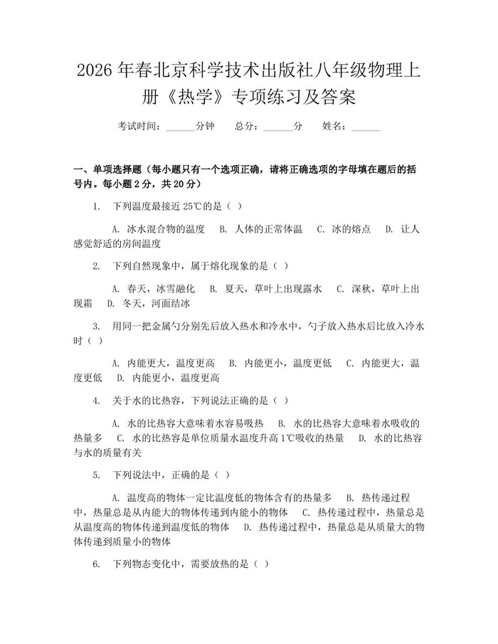 2026年春北京科学技术出版社八年级物理上册《热学》专项练习及答案:(docx+pdf)免费下载