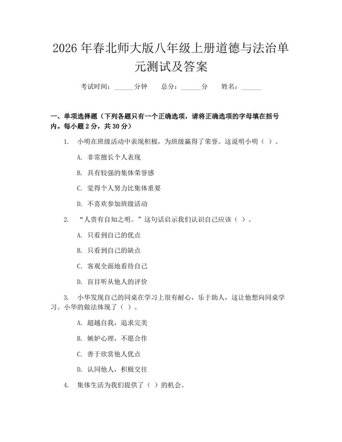 2026年春北师大版八年级上册道德与法治单元测试及答案：(docx+pdf)免费下载