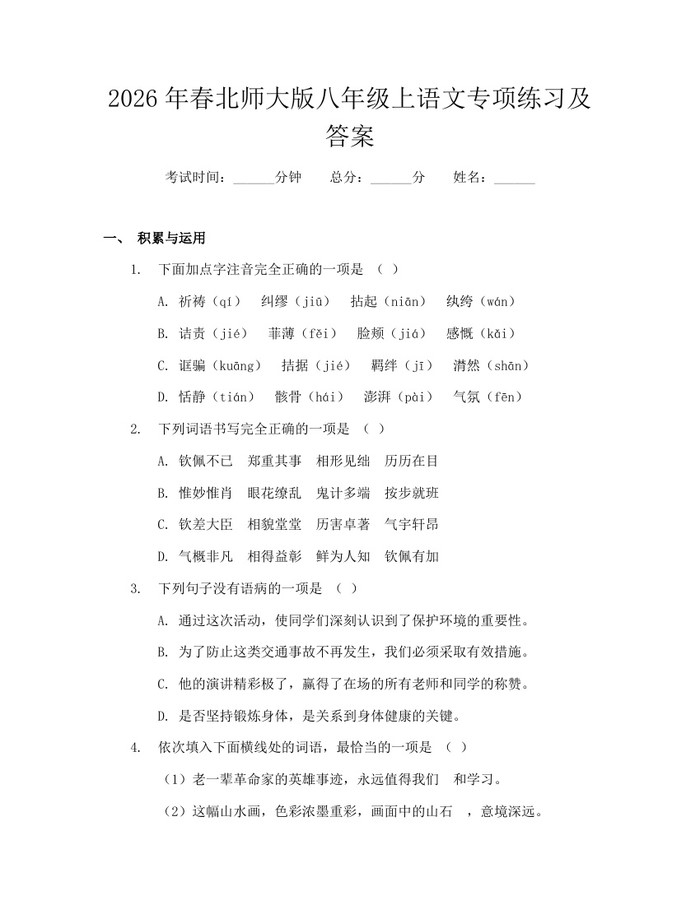 2026年春北师大版八年级上语文专项练习及答案：(docx+pdf)免费下载