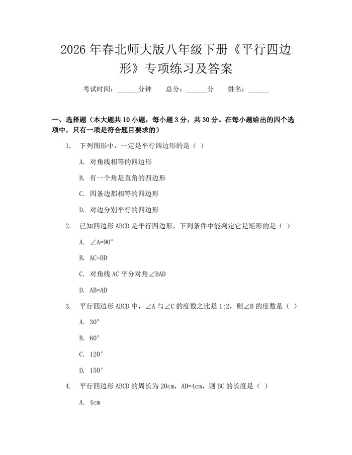 2026年春北师大版八年级下册《平行四边形》专项练习及答案：(docx+pdf)免费下载
