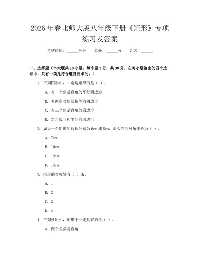 2026年春北师大版八年级下册《矩形》专项练习及答案:(docx+pdf)免费下载