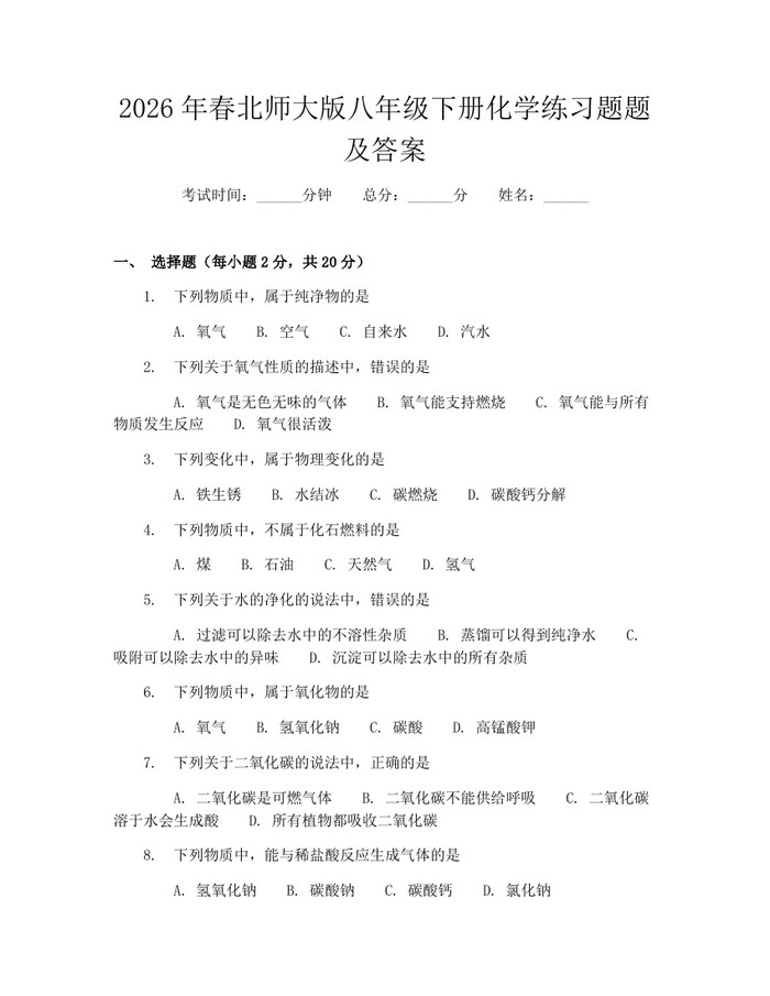 2026年春北师大版八年级下册化学练习题题及答案:(docx+pdf)免费下载