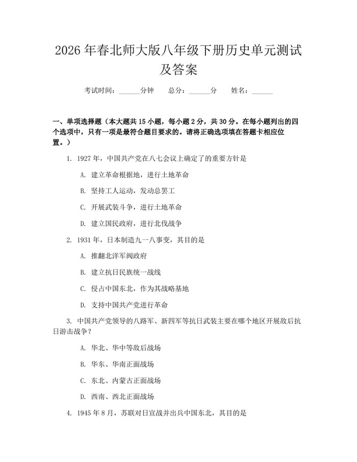 2026年春北师大版八年级下册历史单元测试及答案：(docx+pdf)免费下载