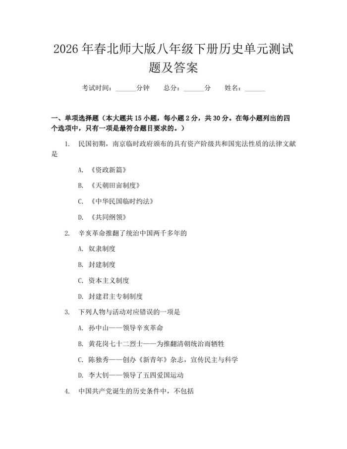 2026年春北师大版八年级下册历史单元测试题及答案：(docx+pdf)免费下载