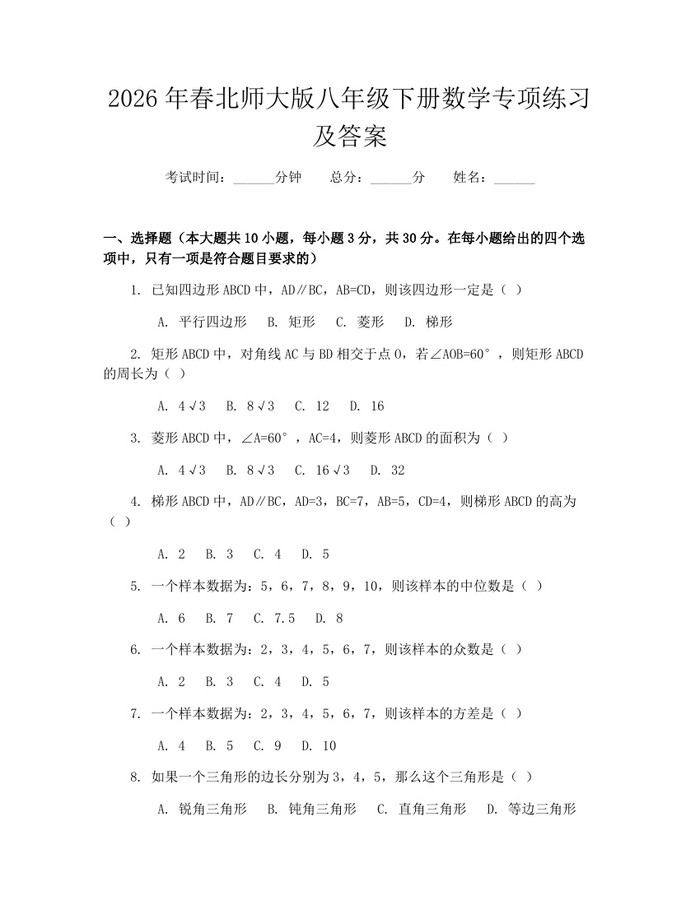 2026年春北师大版八年级下册数学专项练习及答案：(docx+pdf)免费下载