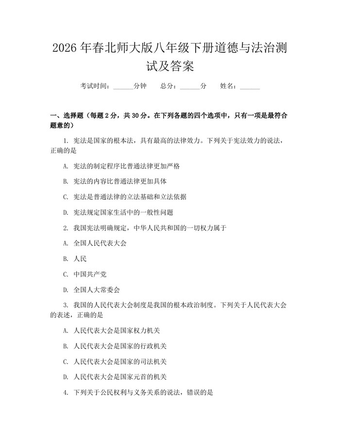 详细阅读:2026年春北师大版八年级下册道德与法治测试及答案:(docx+pdf)免费下载 2026年春北师大版八年级下册道德与法治测试及答案:(docx+pdf)免费下载