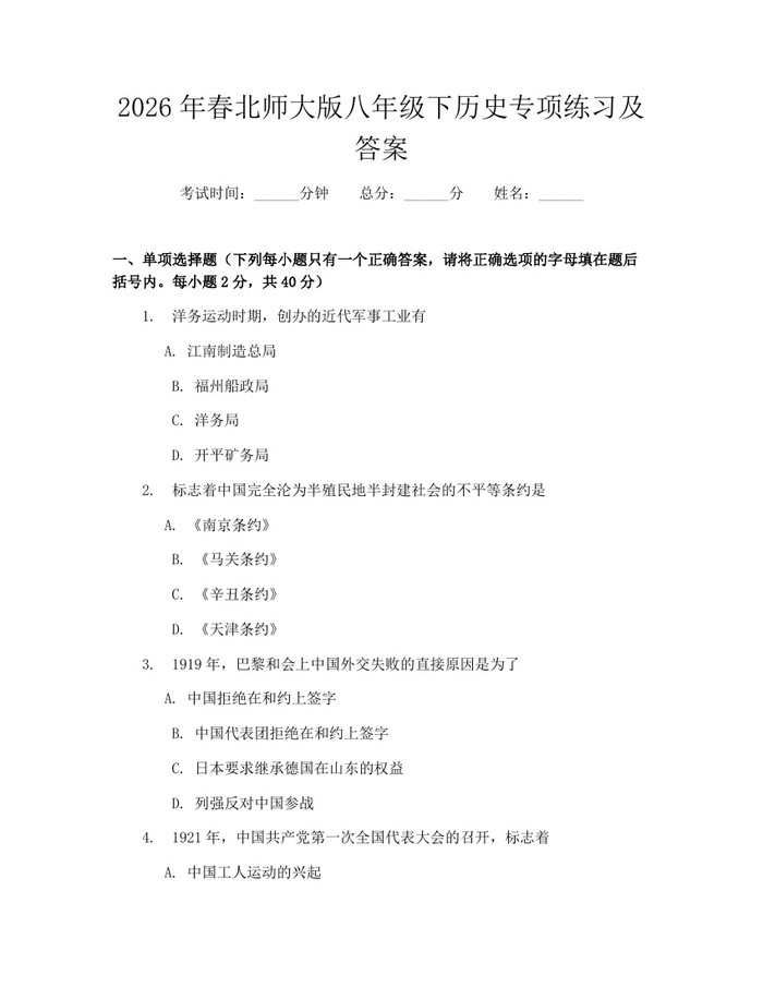 2026年春北师大版八年级下历史专项练习及答案:(docx+pdf)免费下载