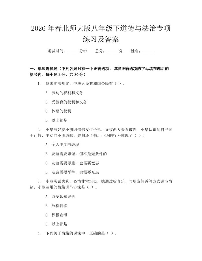 2026年春北师大版八年级下道德与法治专项练习及答案：(docx+pdf)免费下载
