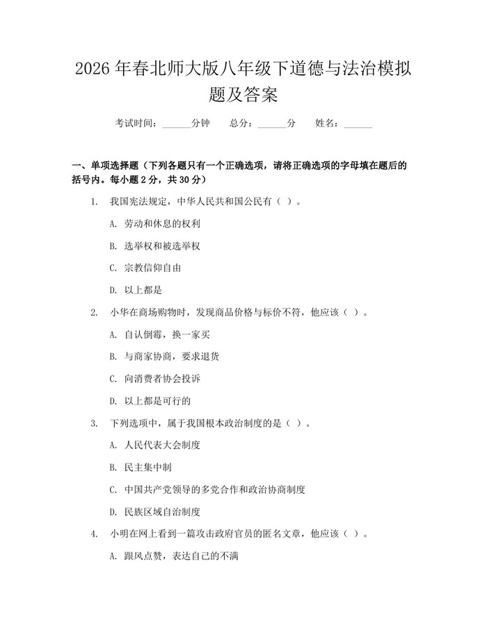 2026年春北师大版八年级下道德与法治模拟题及答案：(docx+pdf)免费下载