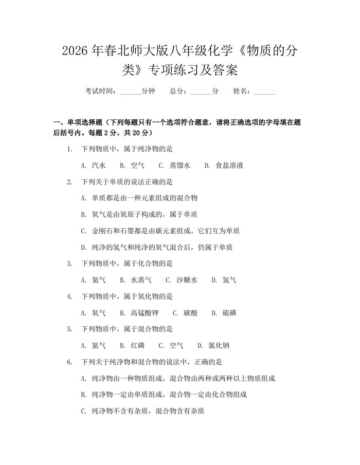 2026年春北师大版八年级化学《物质的分类》专项练习及答案：(docx+pdf)免费下载
